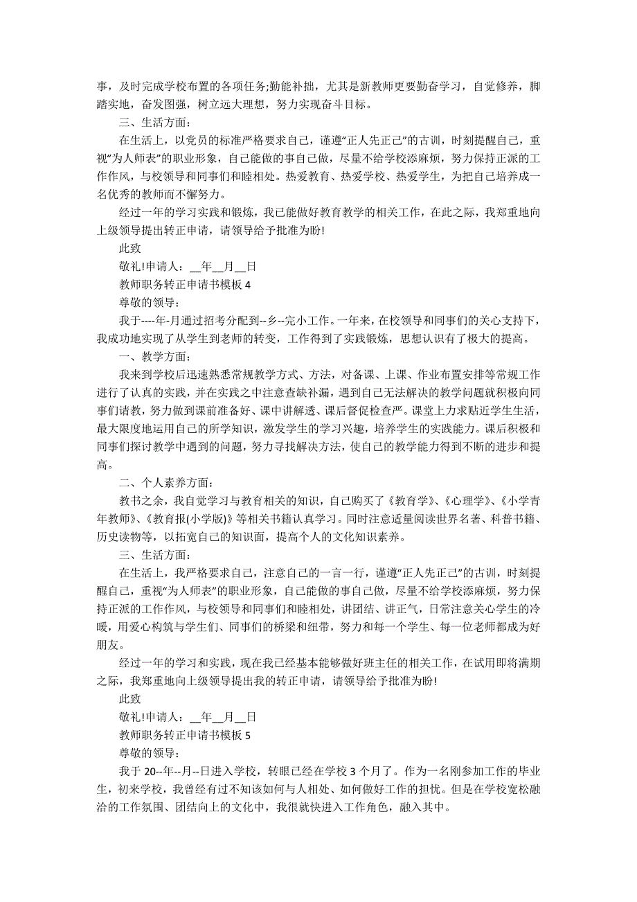 教师职务转正申请书模板5篇_第3页