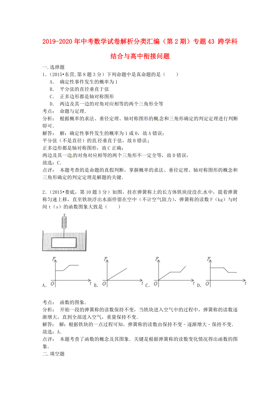 2019-2020年中考数学试卷解析分类汇编(第2期)专题43-跨学科结合与高中衔接问题_第1页