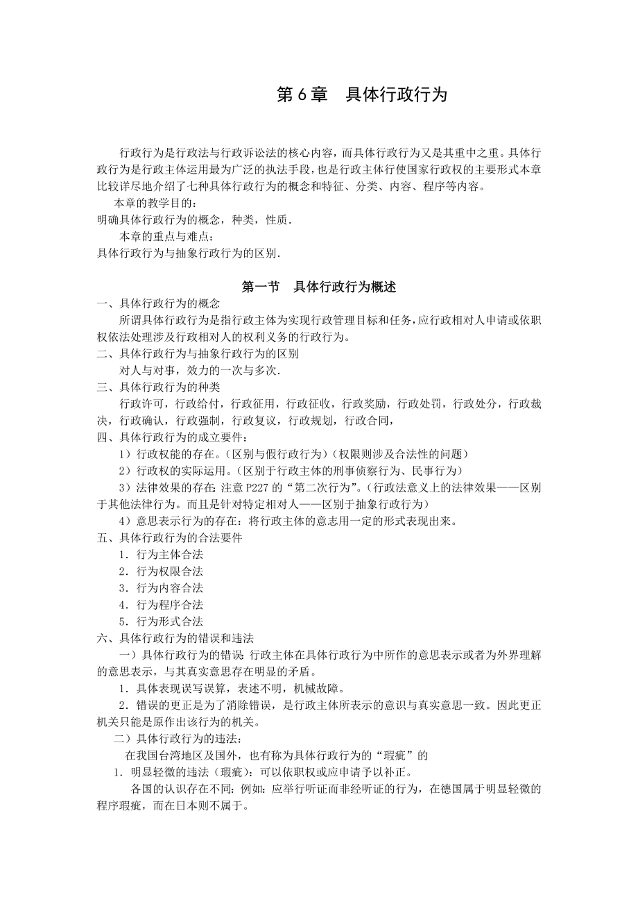 重庆警院行政法与行政诉讼法讲义第6章具体行政行为_第1页