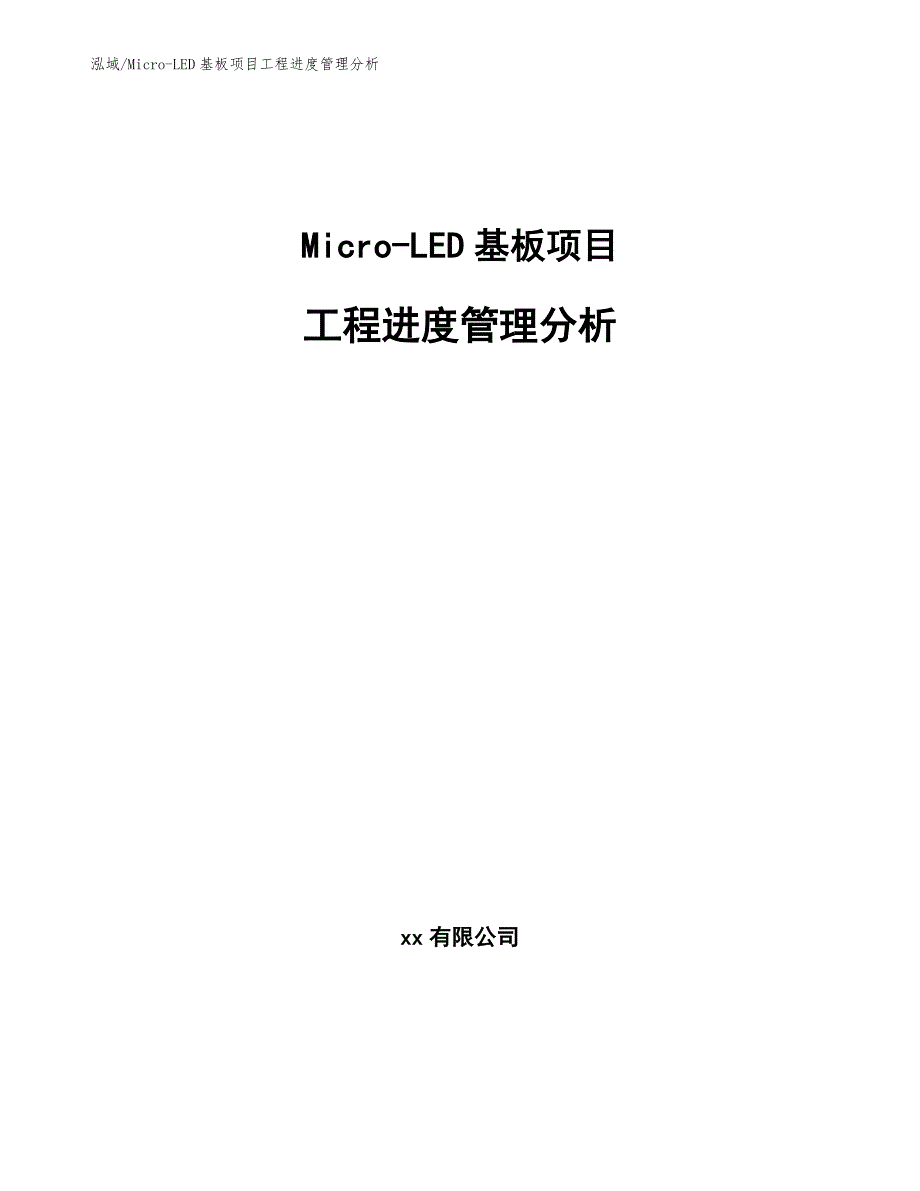 Micro-LED基板项目工程进度管理分析【范文】_第1页