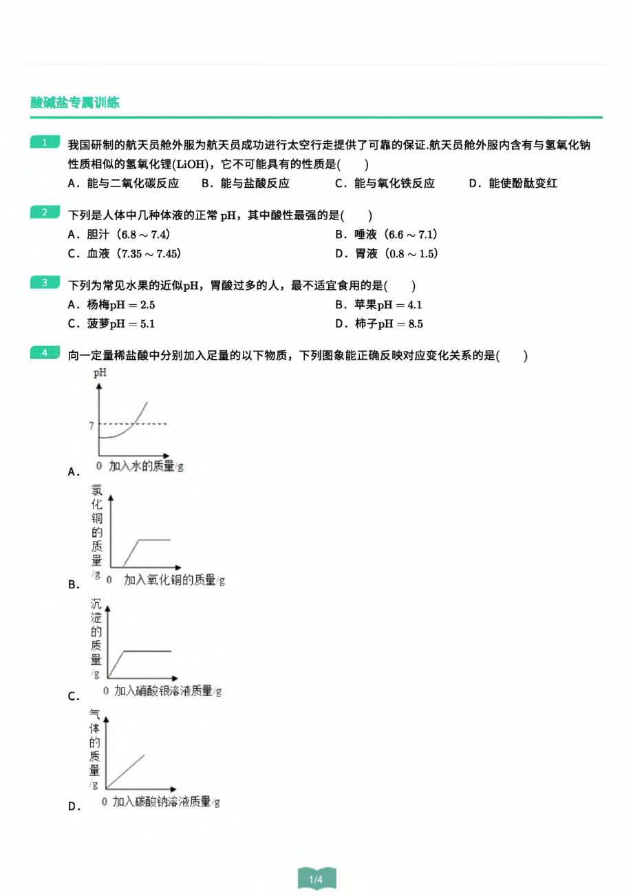 2.酸碱盐专属训练-_第1页