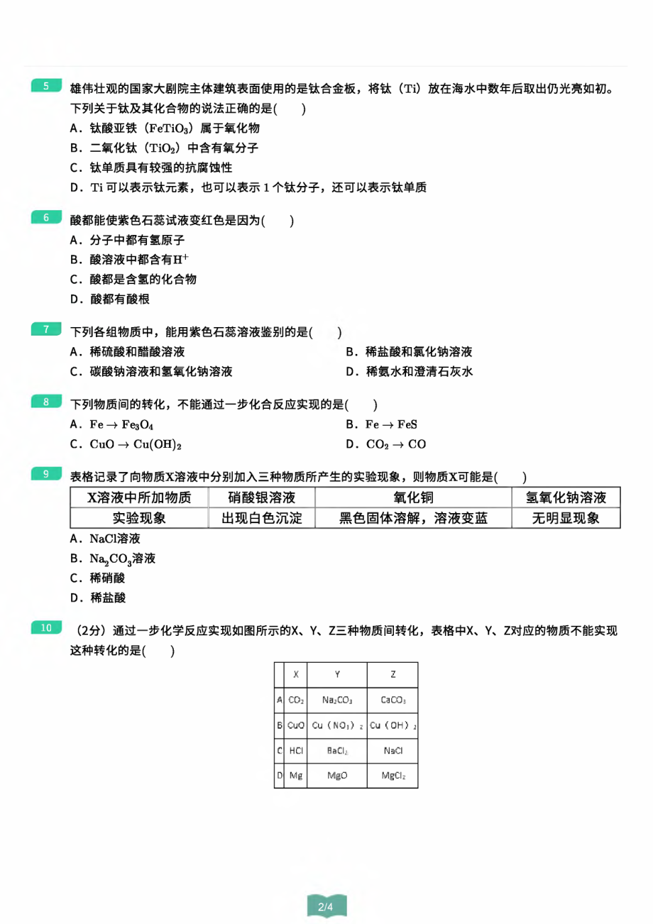 2.酸碱盐专属训练-_第2页