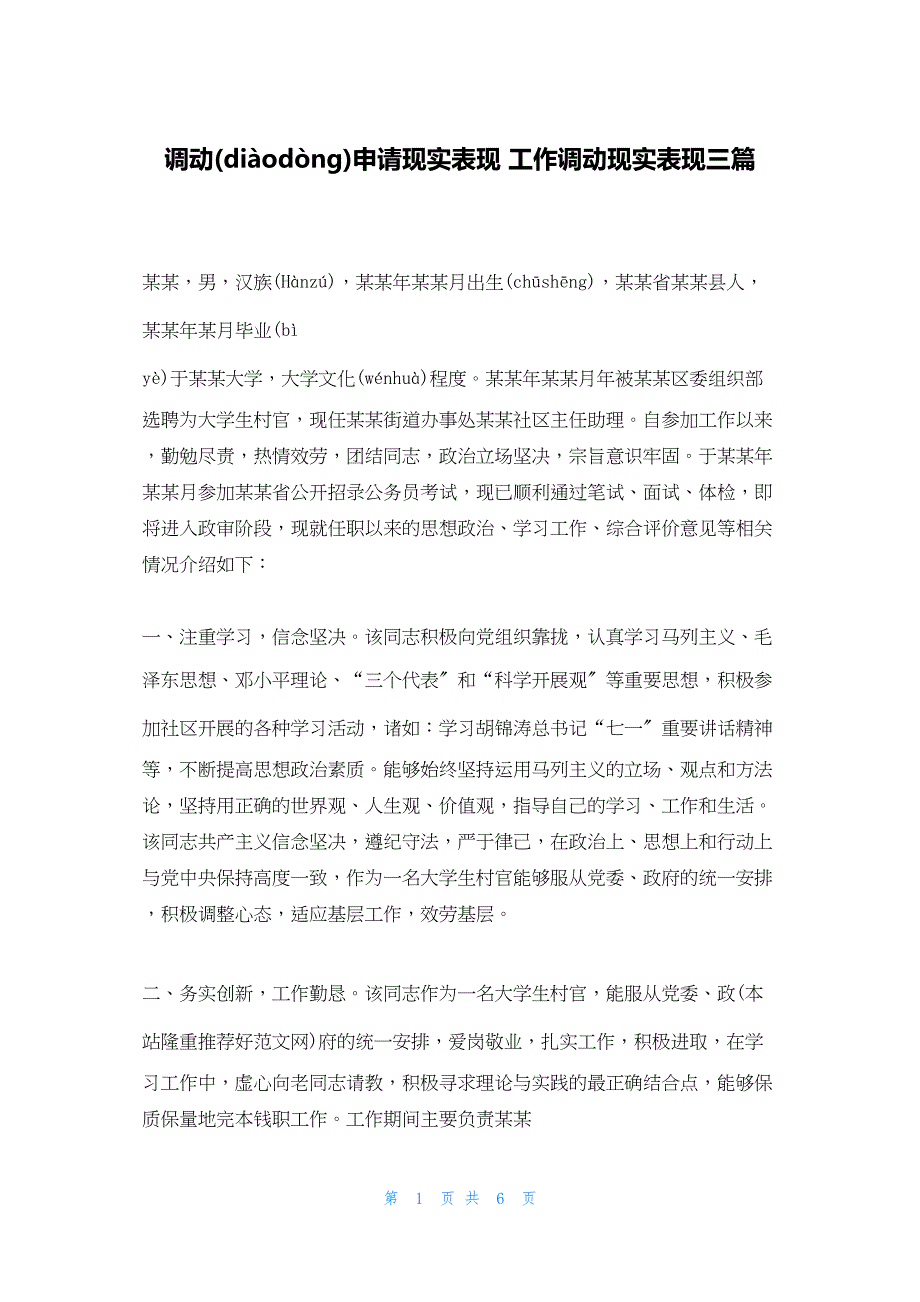 2022年最新的调动申请现实表现 工作调动现实表现三篇_第1页