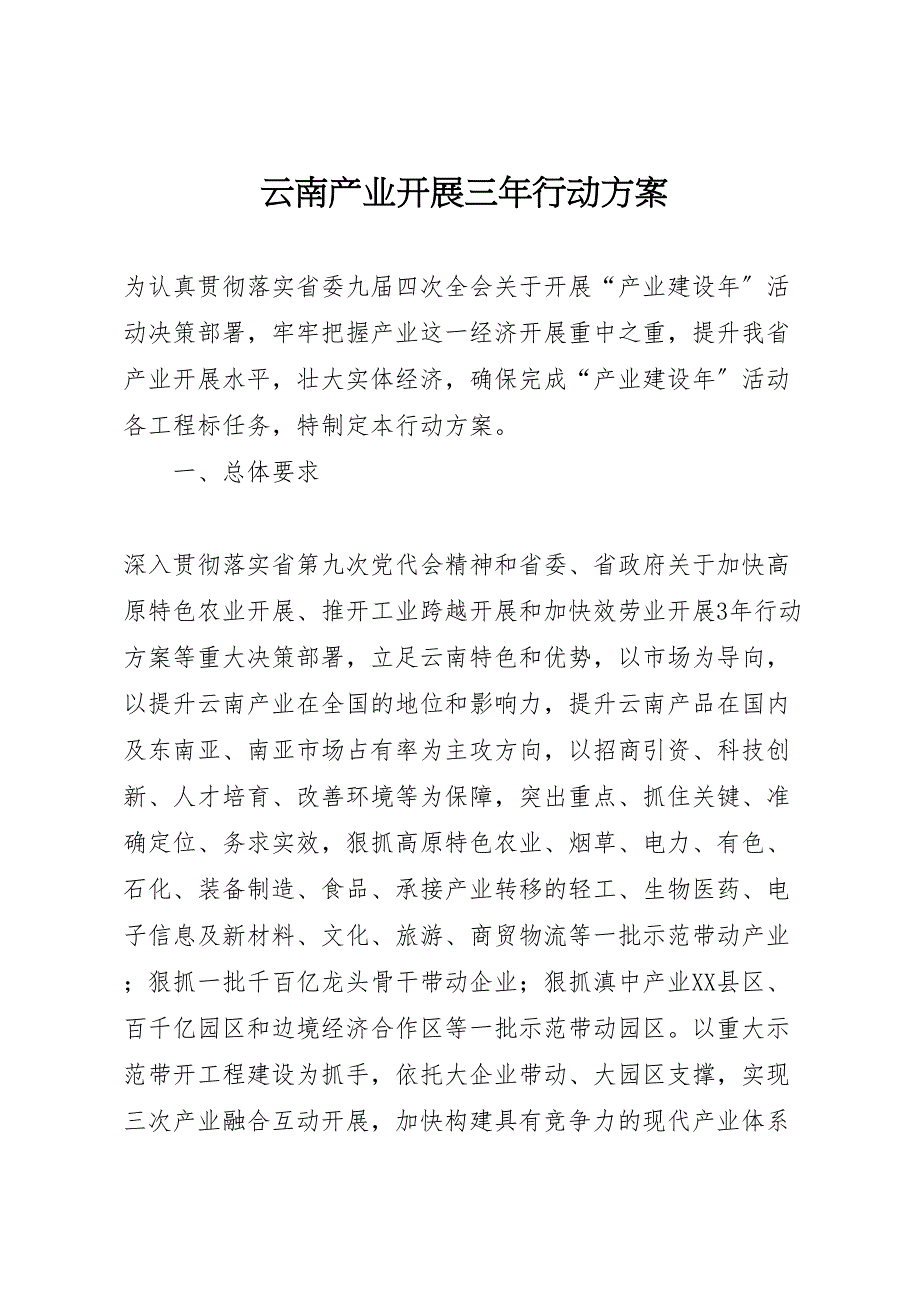 2022年云南产业发展三年行动计划_第1页