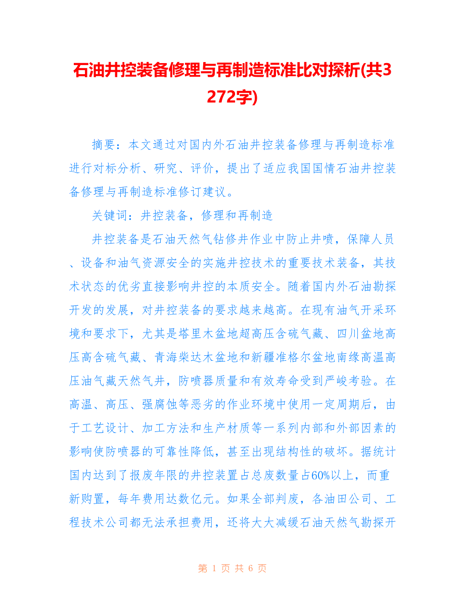 石油井控装备修理与再制造标准比对探析(共3272字)_第1页