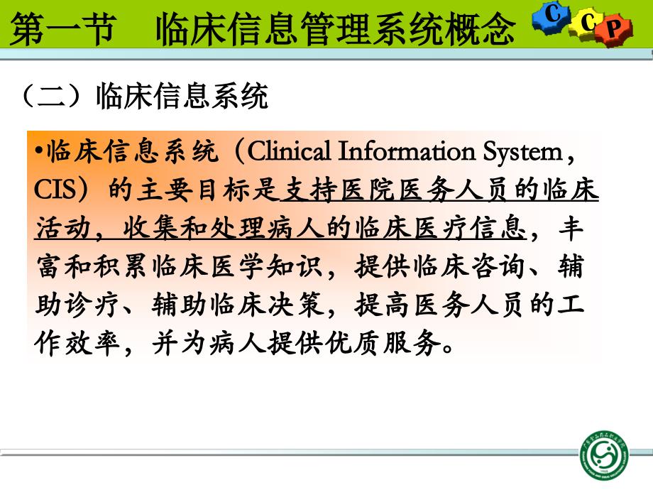 二临床信息管理系统概述PPT课件_第4页