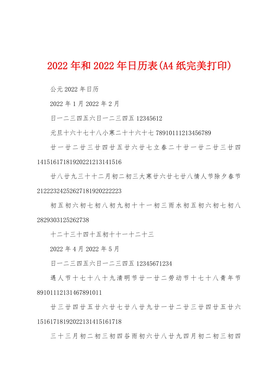 2022年和2022年日历表(A4纸完美打印)_第1页