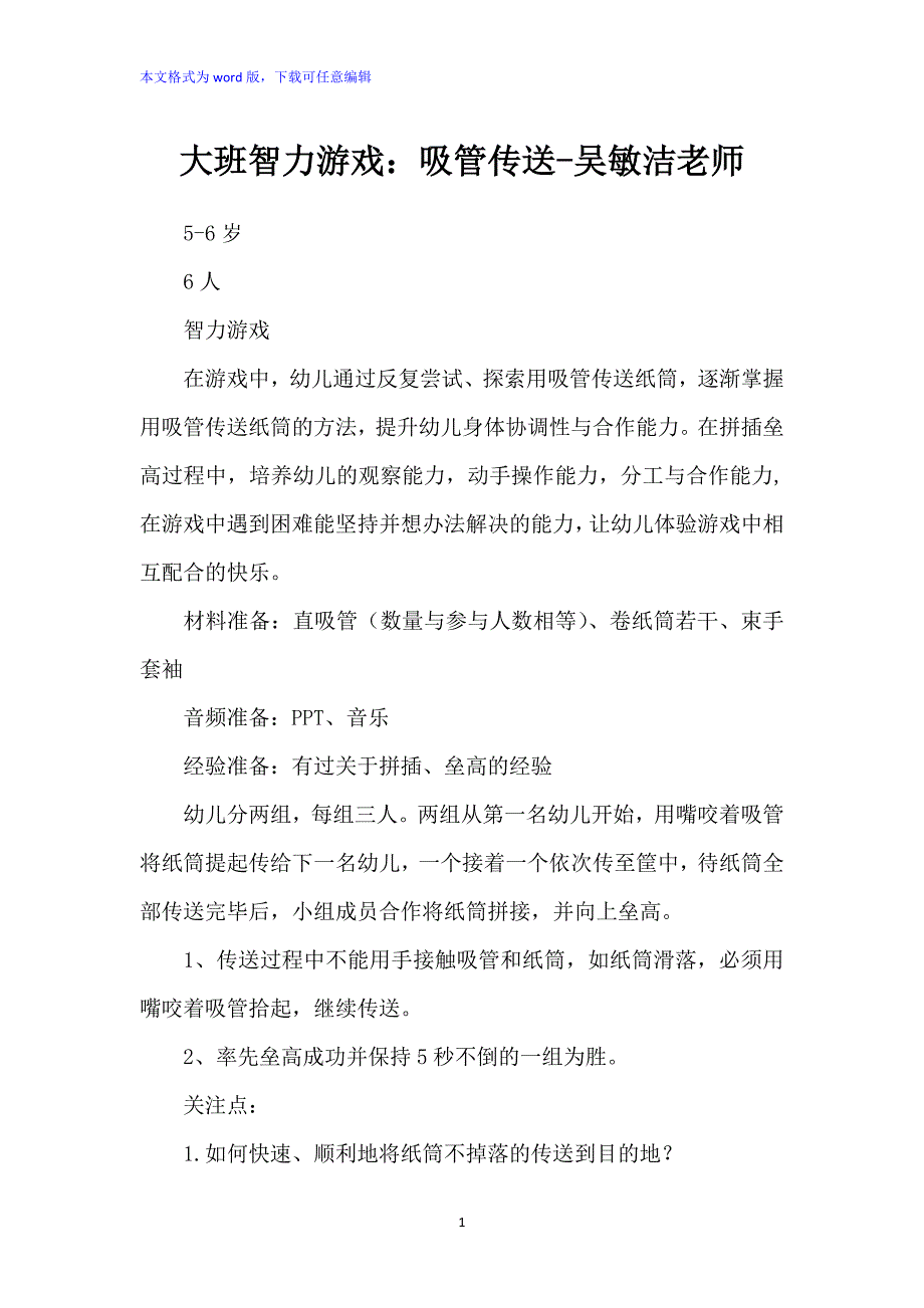 大班智力游戏：《吸管传送》教案_第1页