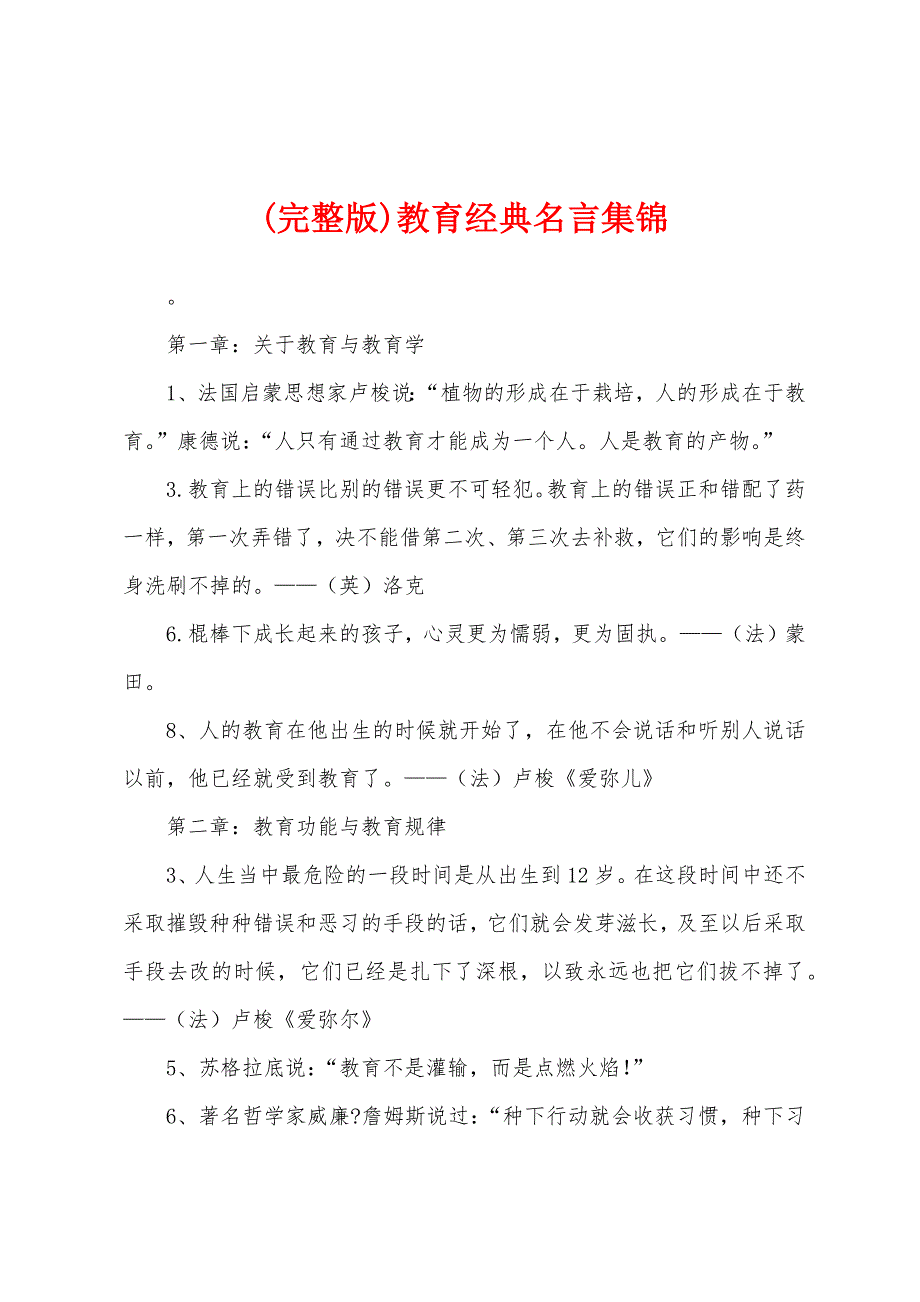 (完整版)教育经典名言集锦_第1页