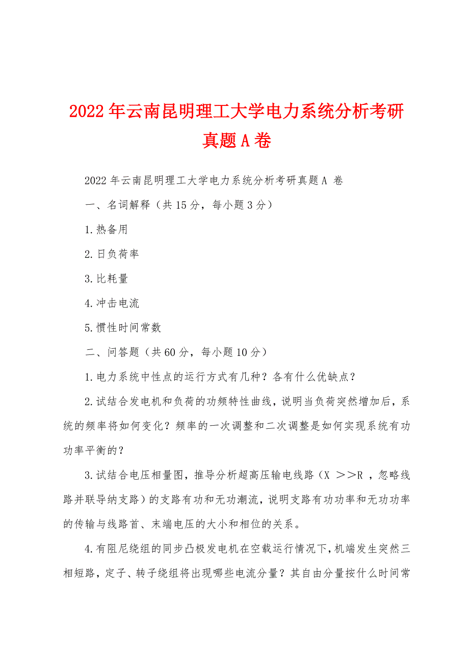 2022年云南昆明理工大学电力系统分析考研真题A卷_第1页