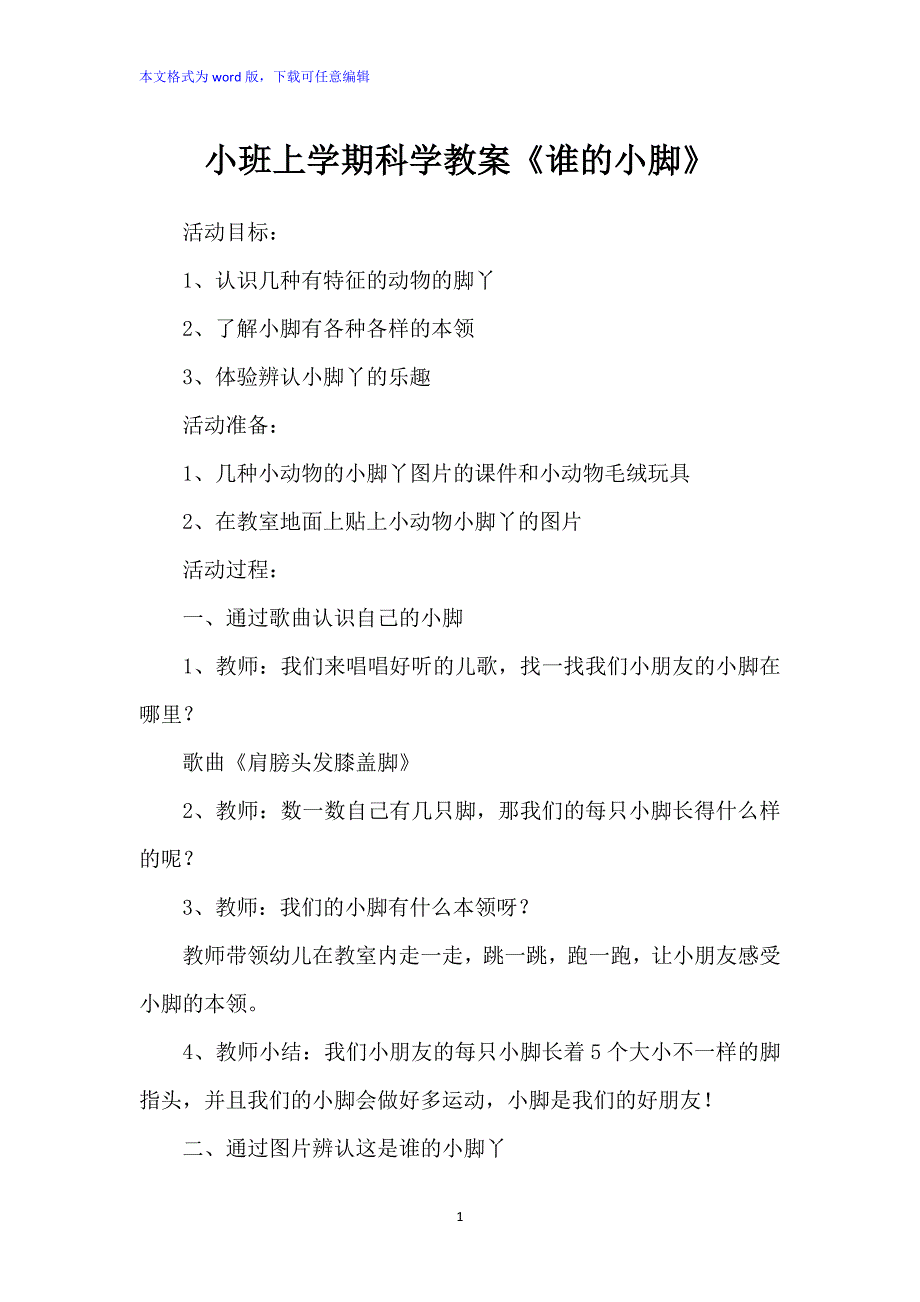 小班上学期科学教案：《谁的小脚》_第1页