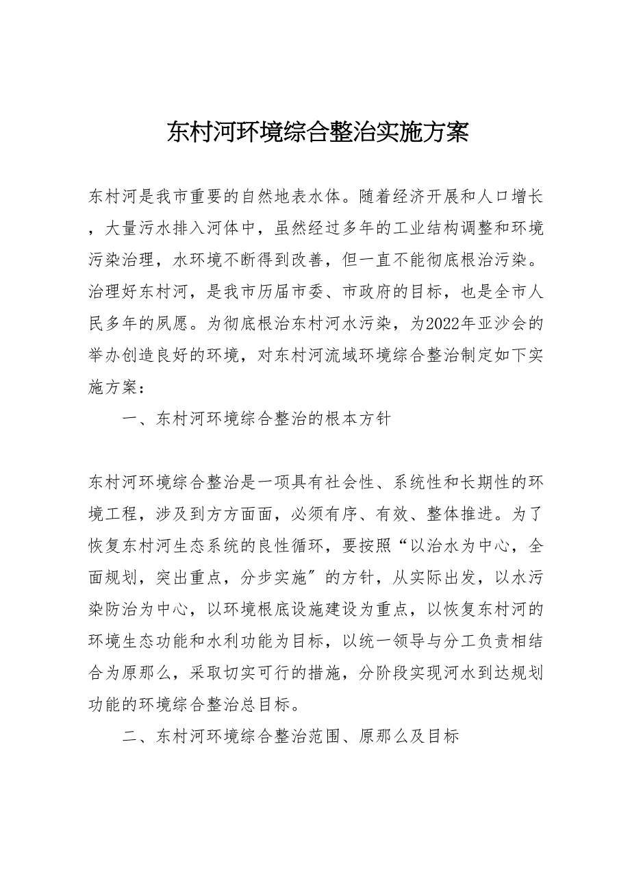 2022年东村河环境综合整治实施方案_第1页