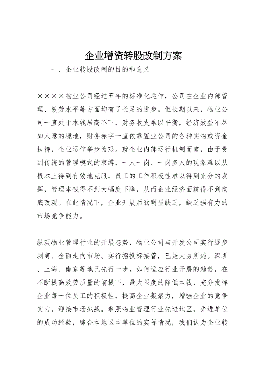 2022年企业增资转股改制方案 3_第1页