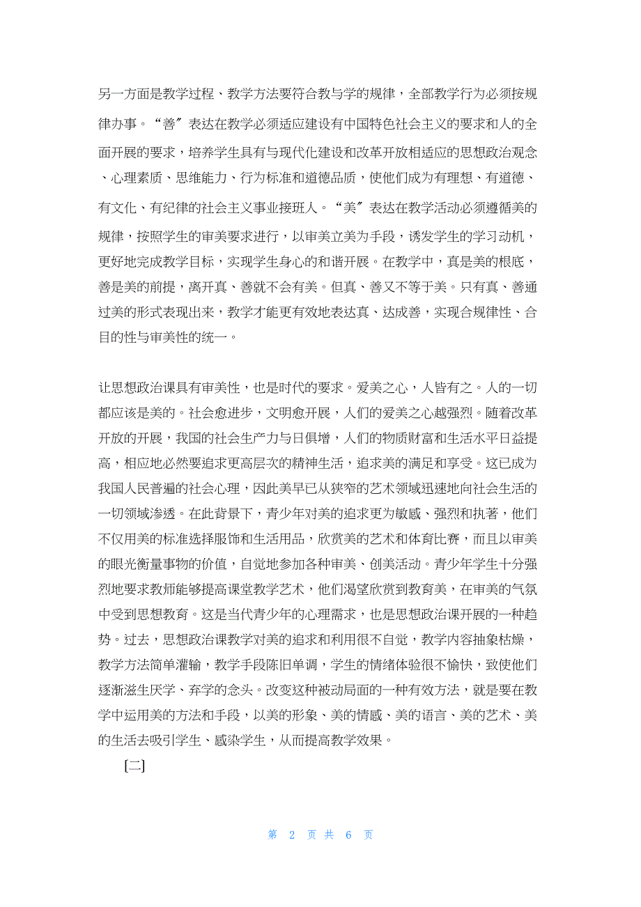 2022年最新的论思想政治课教学审美性思想政治课教学任务_第2页