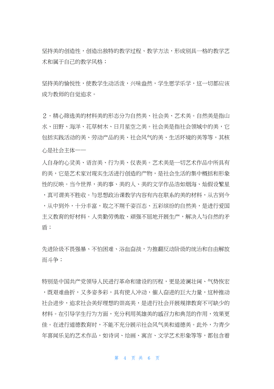 2022年最新的论思想政治课教学审美性思想政治课教学任务_第4页