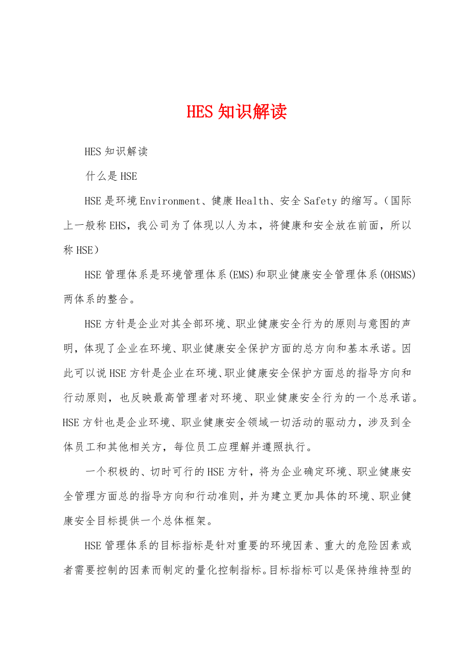 HES知识解读_第1页