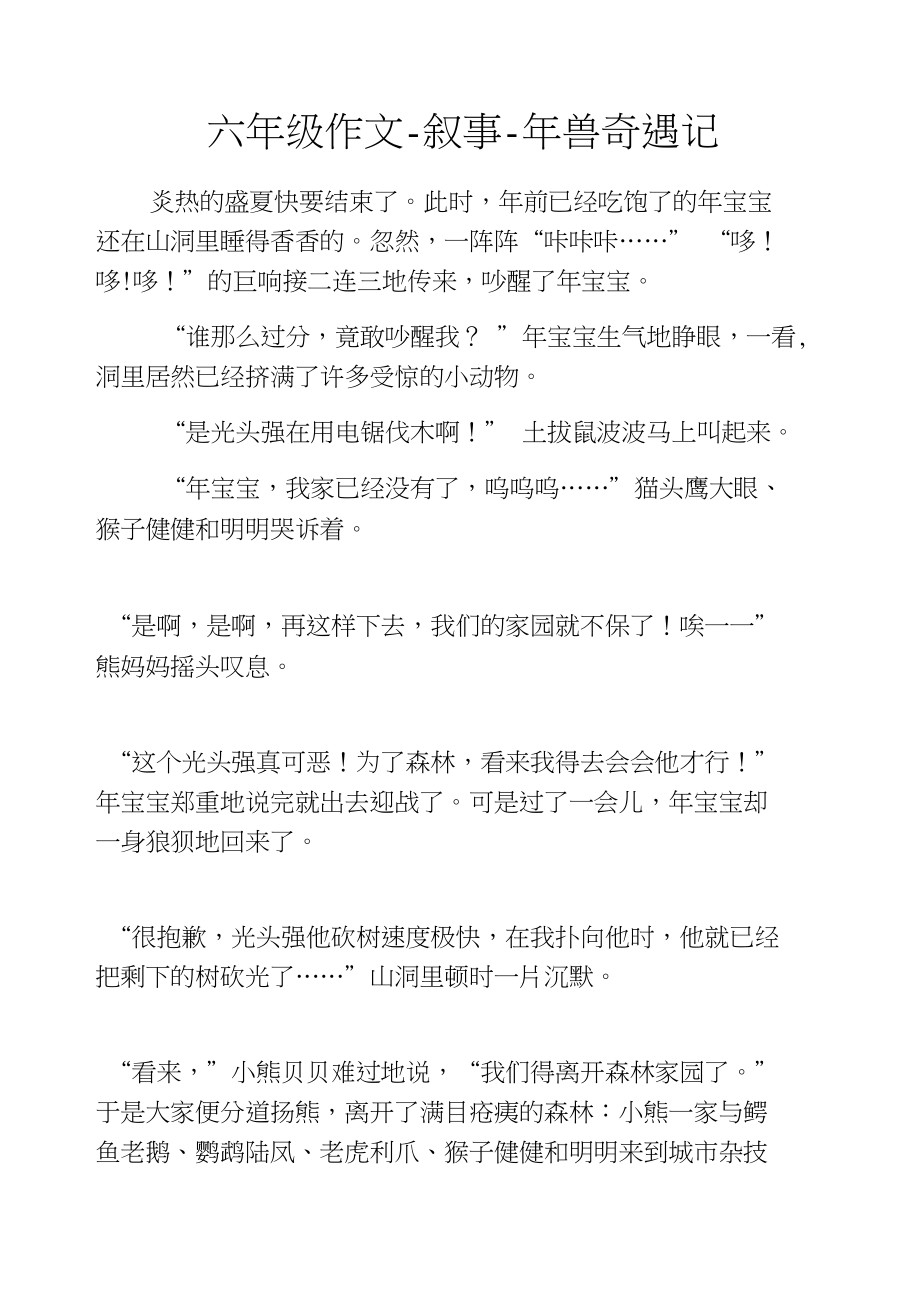 六年级作文-叙事-年兽奇遇记_第1页