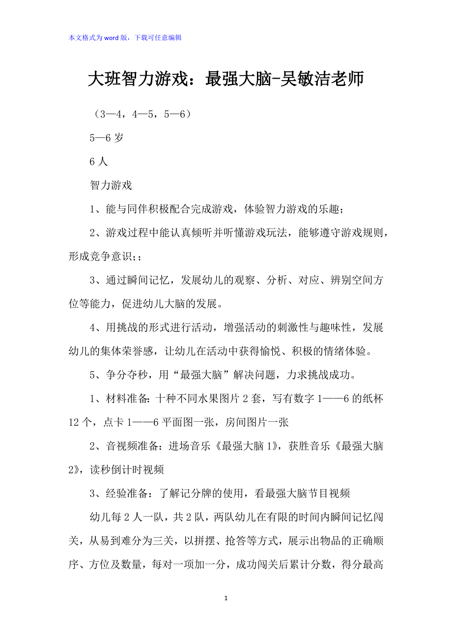 大班智力游戏：《最强大脑》教案_第1页