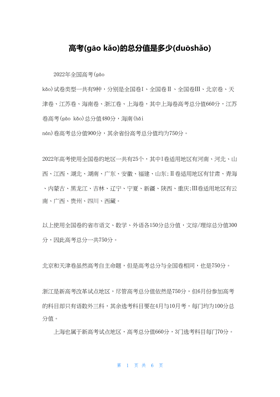 2022年最新的高考的满分是多少_第1页