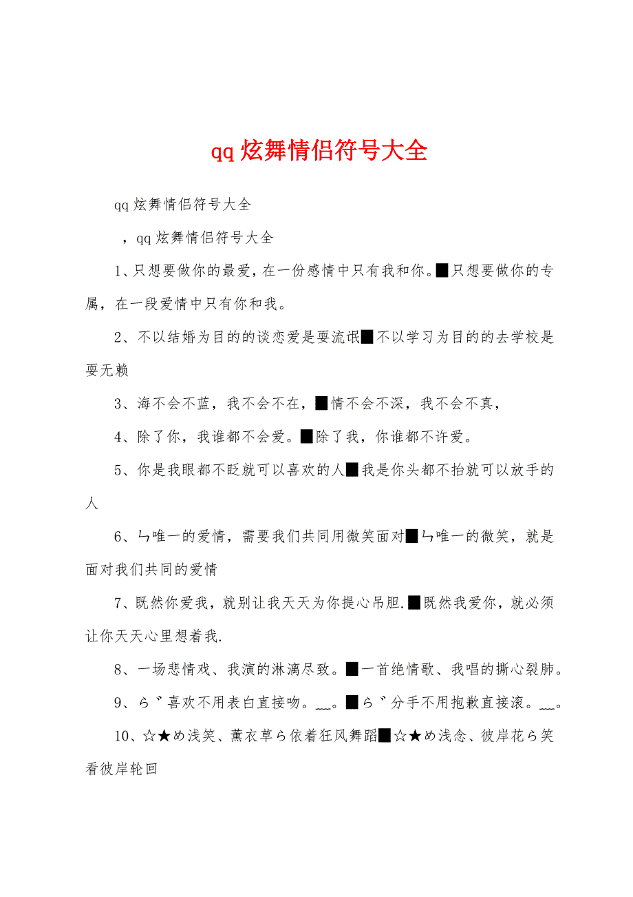 qq炫舞情侣符号大全_第1页