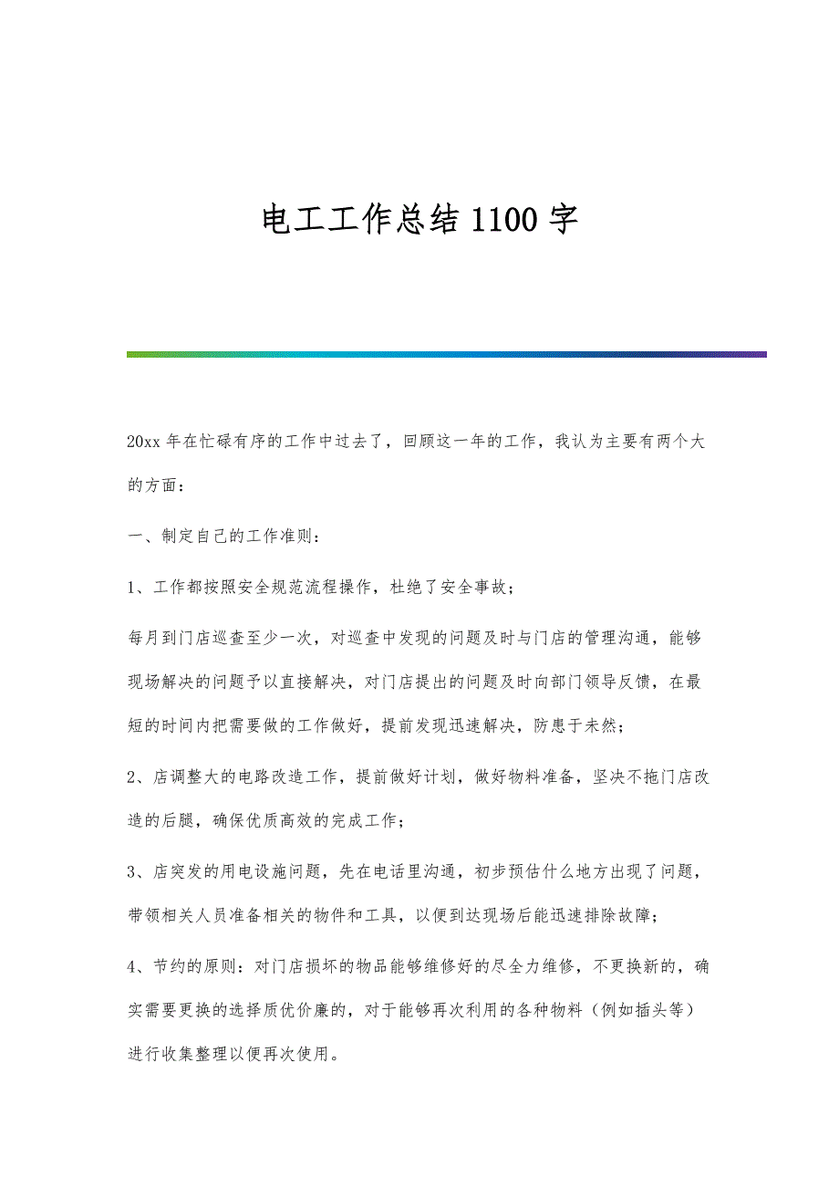 电工工作总结1100字_第1页