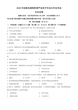 精品解析：2020年辽宁省铁岭、抚顺、本溪、葫芦岛四市中考历史题（原卷版）