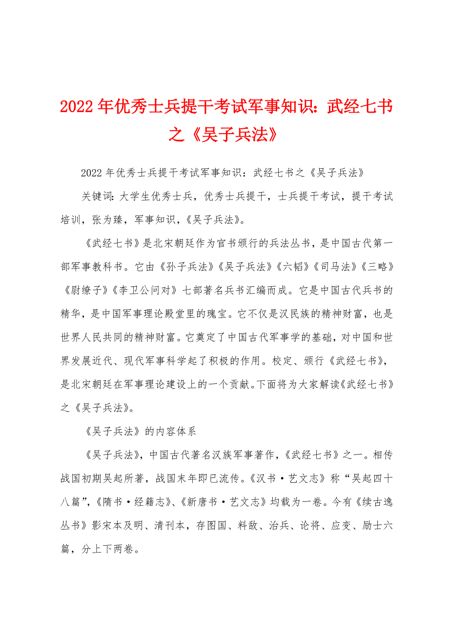 2022年优秀士兵提干考试军事知识：武经七书之《吴子兵法》_第1页