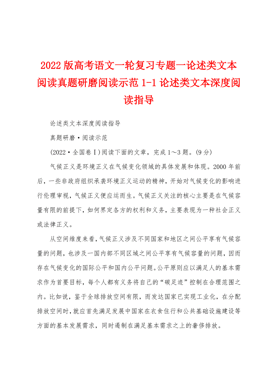 2022版高考语文一轮复习专题一论述类文本阅读真题研磨阅读示范1-1论述类文本深度阅读指导_第1页