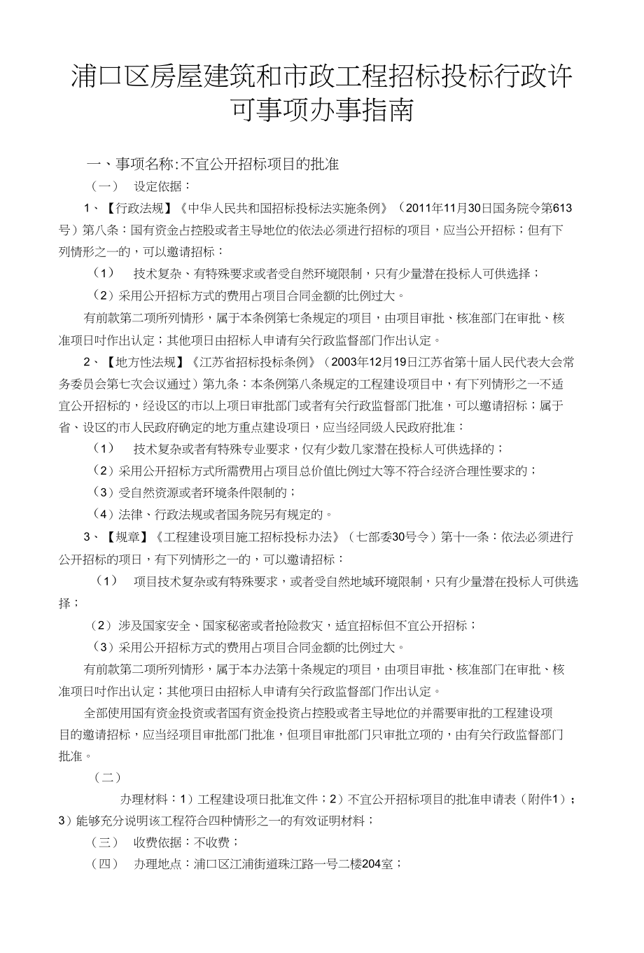 浦口区房屋建筑和市政工程招标投标行政许可事项办事指南_第1页