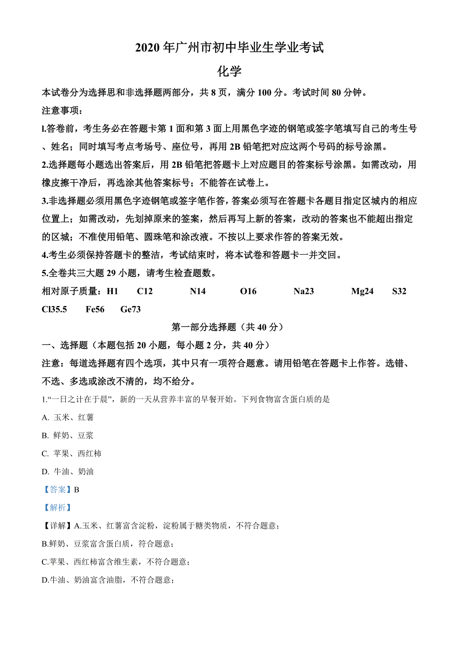 精品解析：广东省广州市2020年中考化学试题（解析版）_第1页