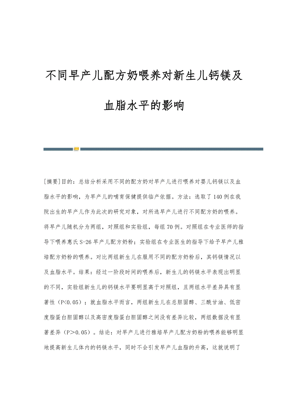 不同早产儿配方奶喂养对新生儿钙镁及血脂水平的影响_第1页