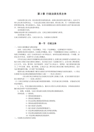 重庆警院行政法与行政诉讼法讲义第3章行政法律关系主体