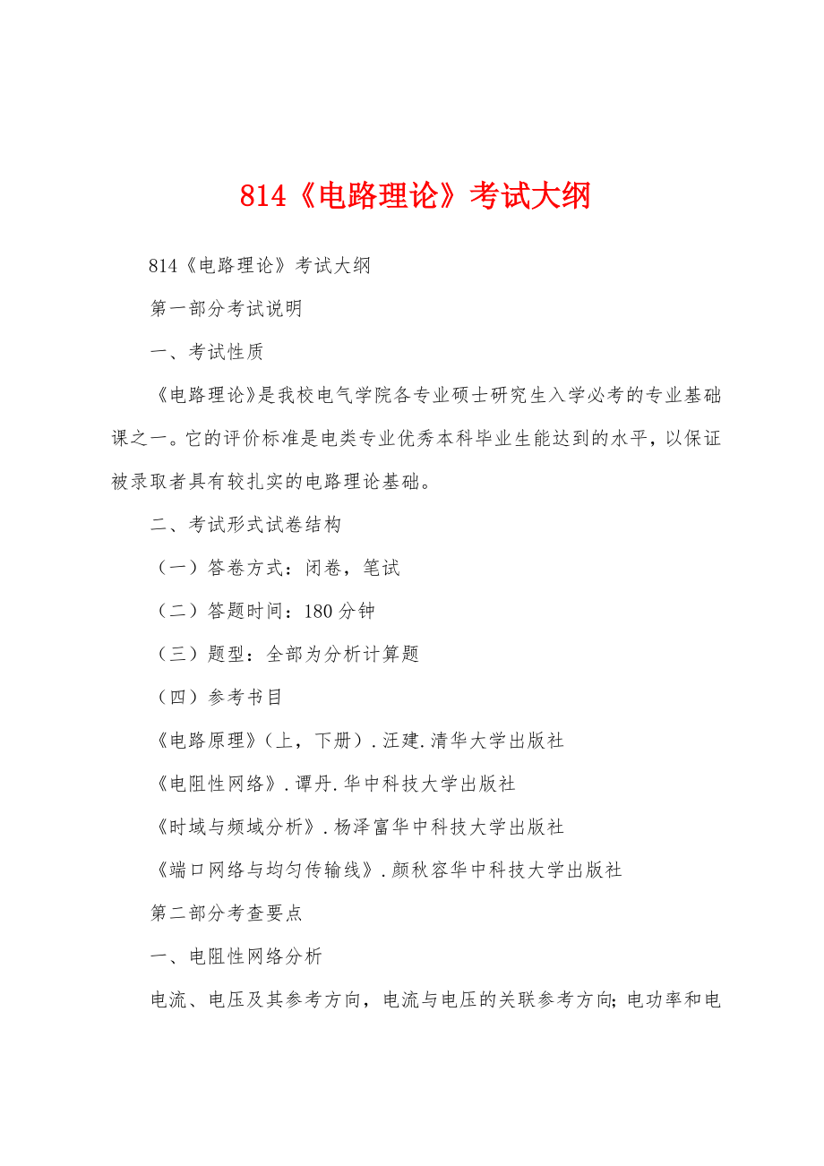 814《电路理论》考试大纲_第1页