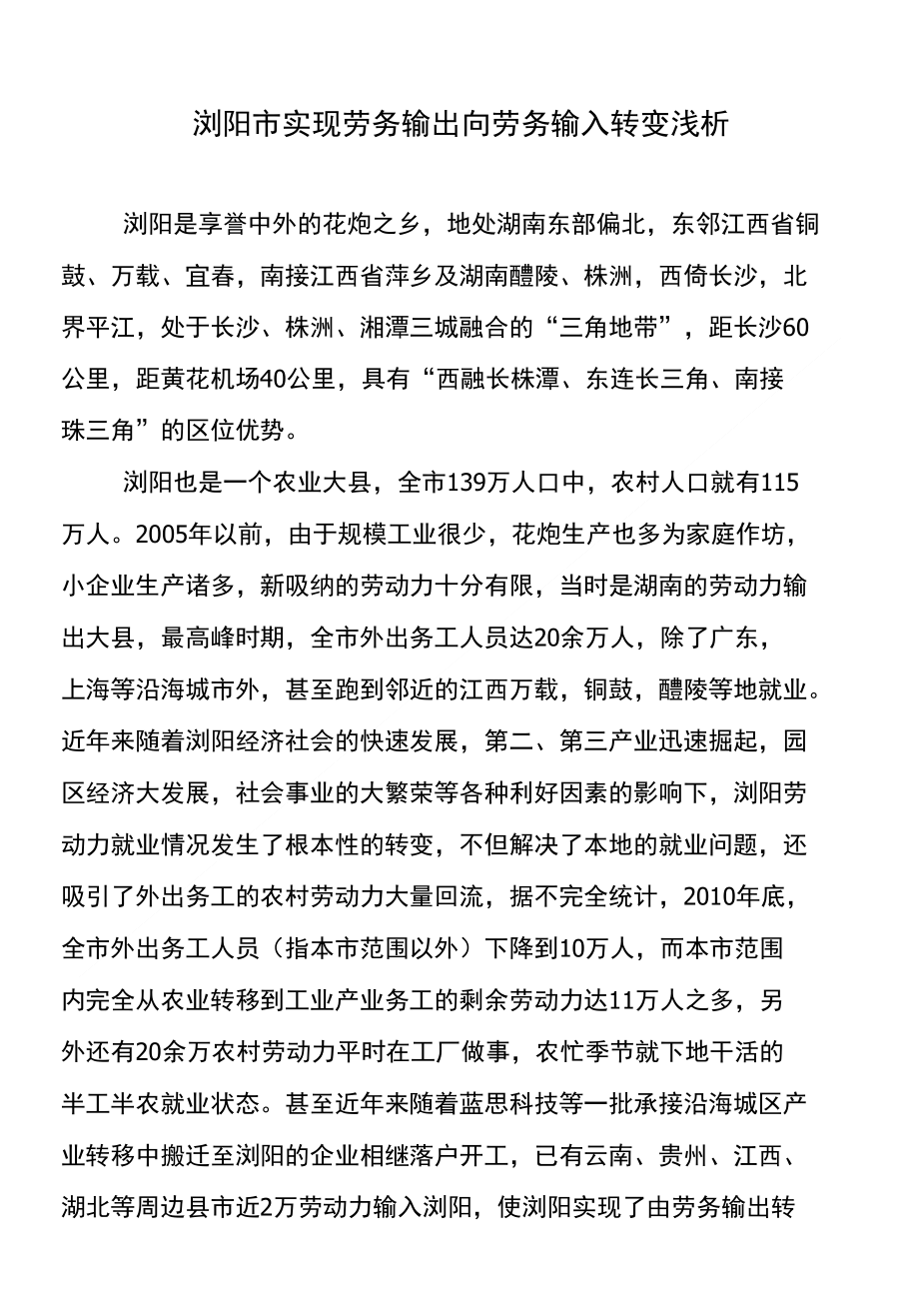 浏阳市实现劳务输出向劳务输入转变浅析_第1页