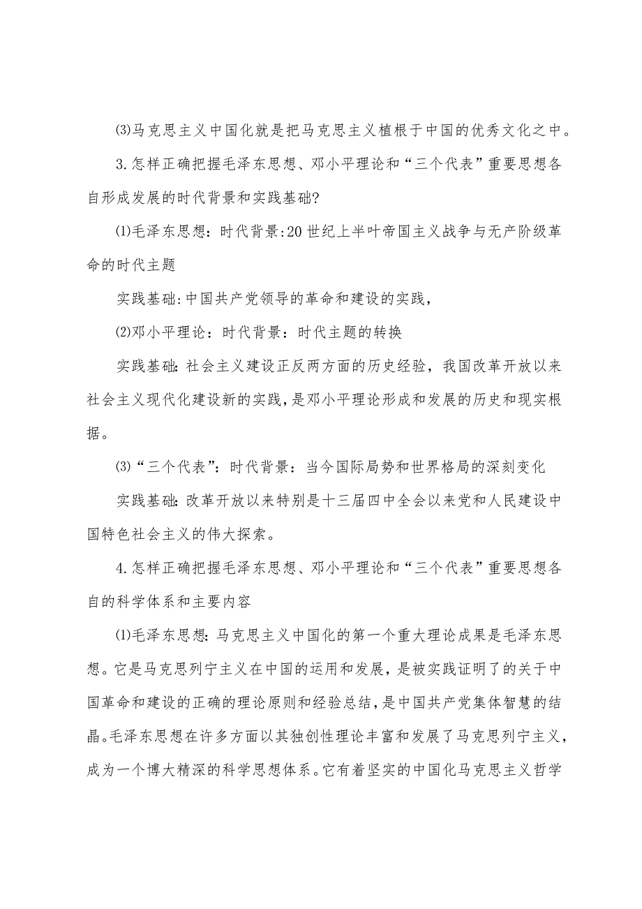 2022毛概期末考试重点汇总_第2页