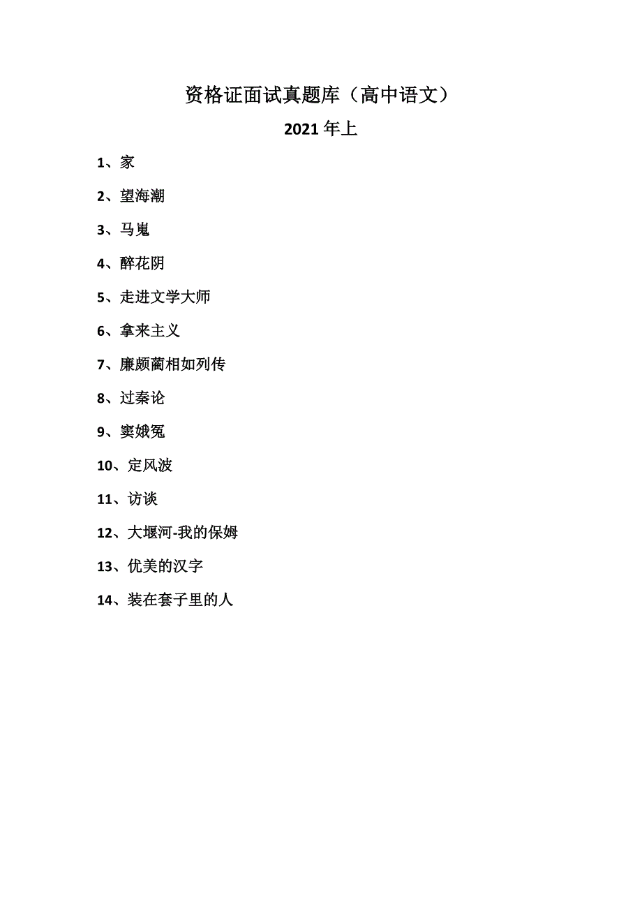 2021年上高中语文教资面试真题试讲稿14篇_第1页