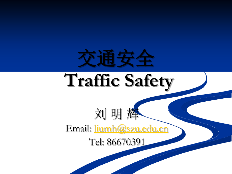 交通安全五PPT课件2_第1页
