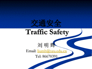 交通安全五PPT课件2