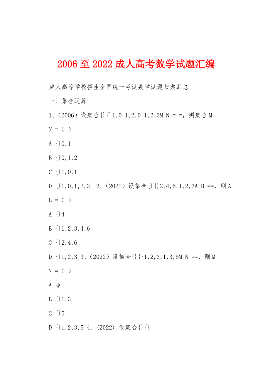 2006至2022成人高考数学试题汇编_第1页