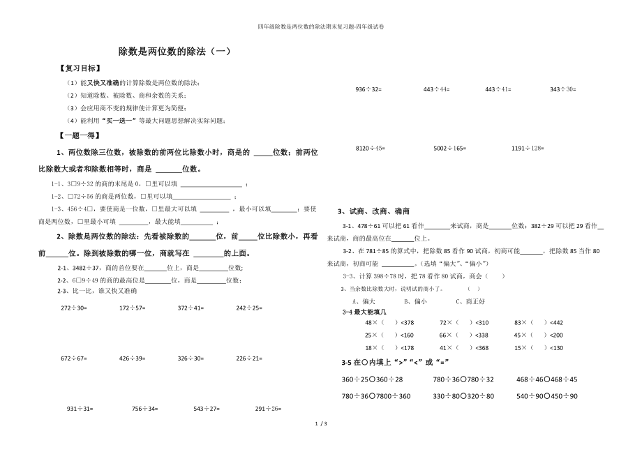 四年级除数是两位数的除法期末复习题-四年级试卷_第1页