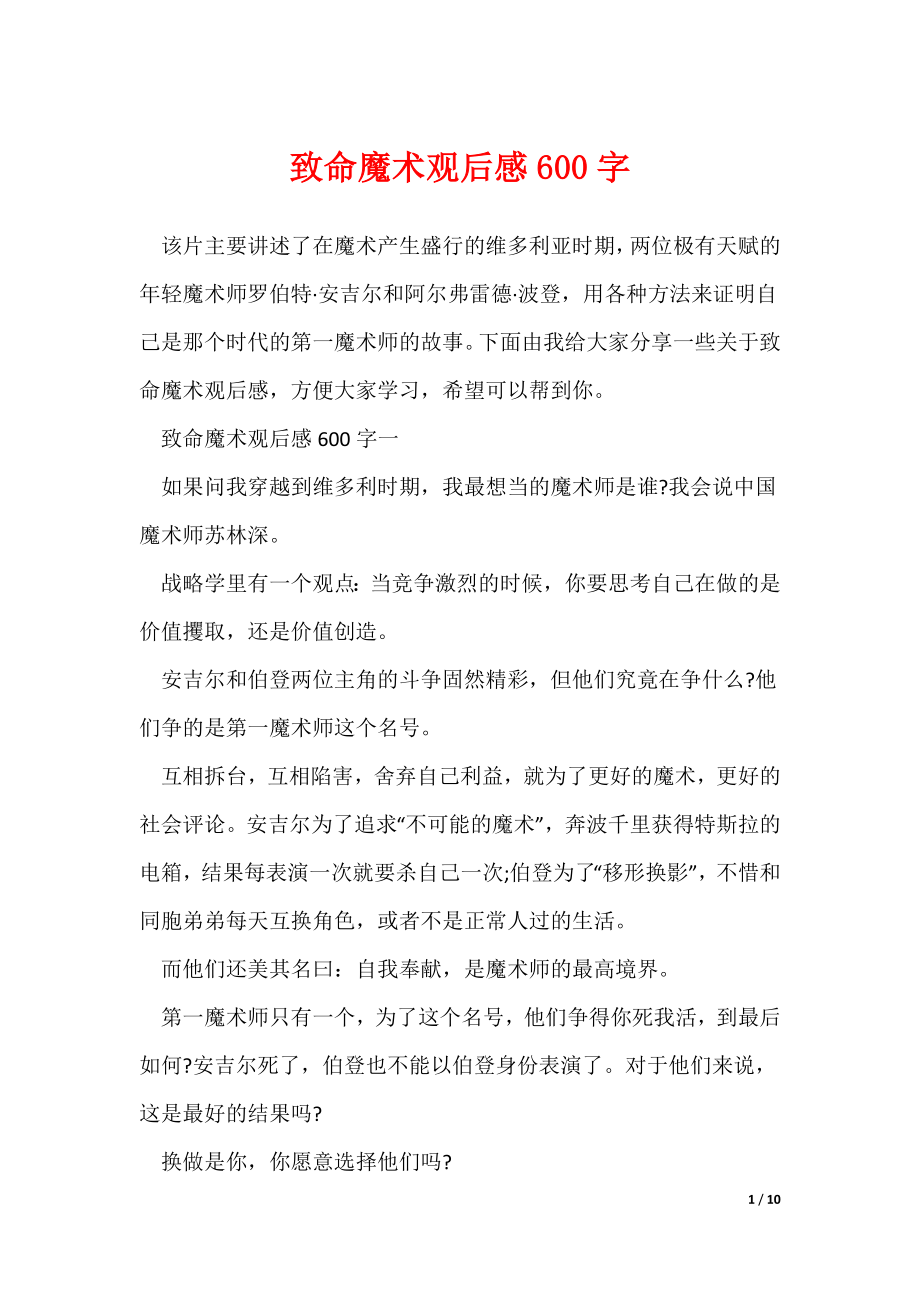 致命魔术观后感600字_第1页