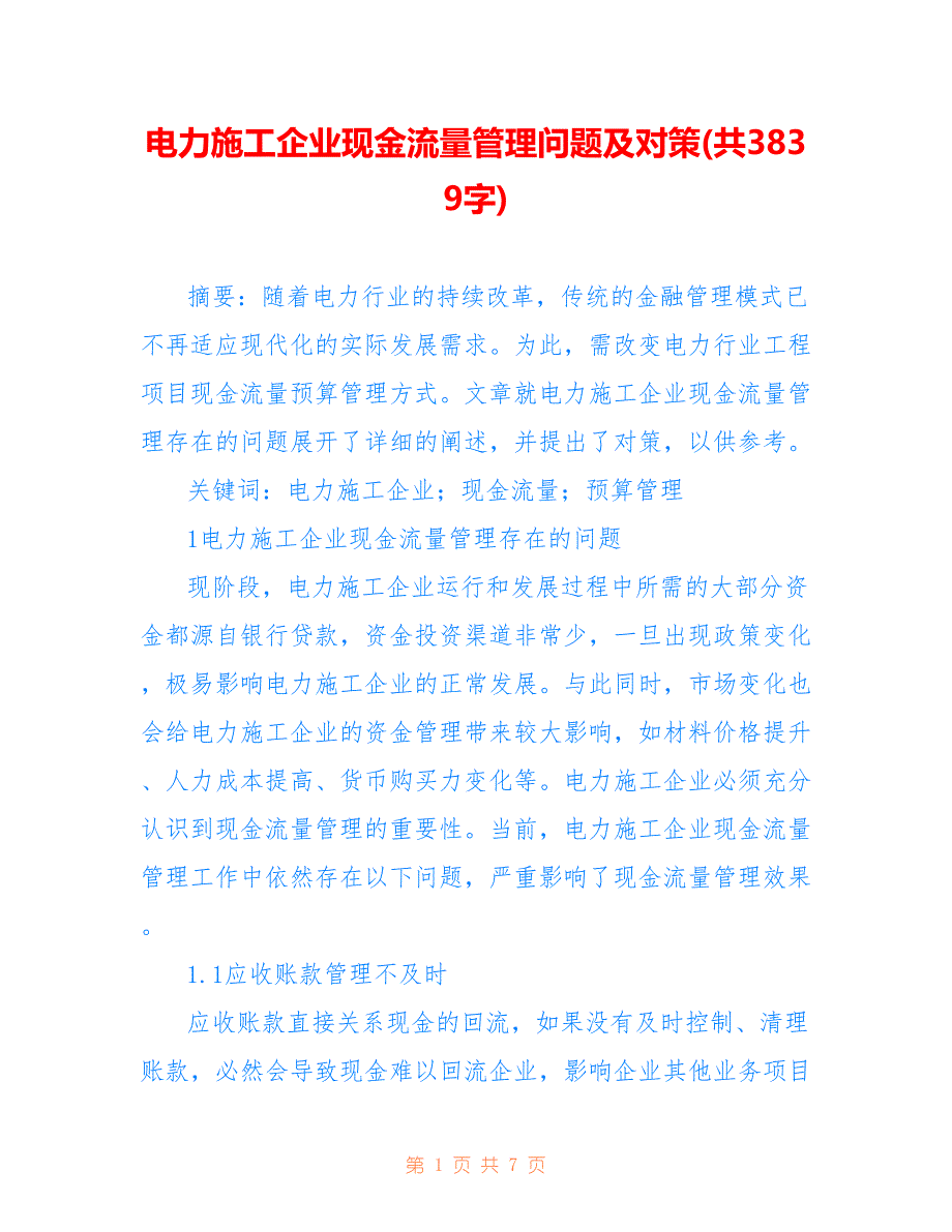 电力施工企业现金流量管理问题及对策(共3839字)_第1页