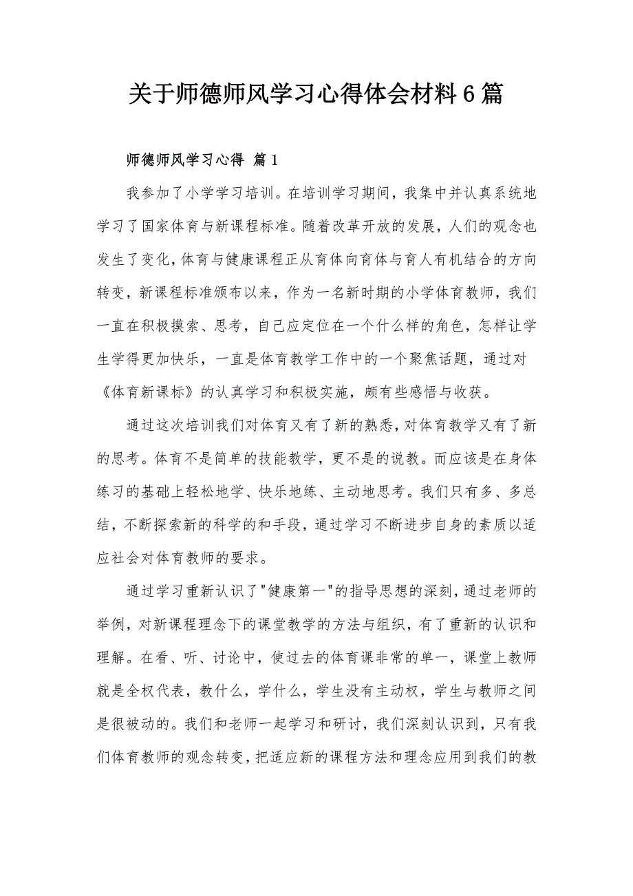 关于师德师风学习心得体会材料6篇_第1页