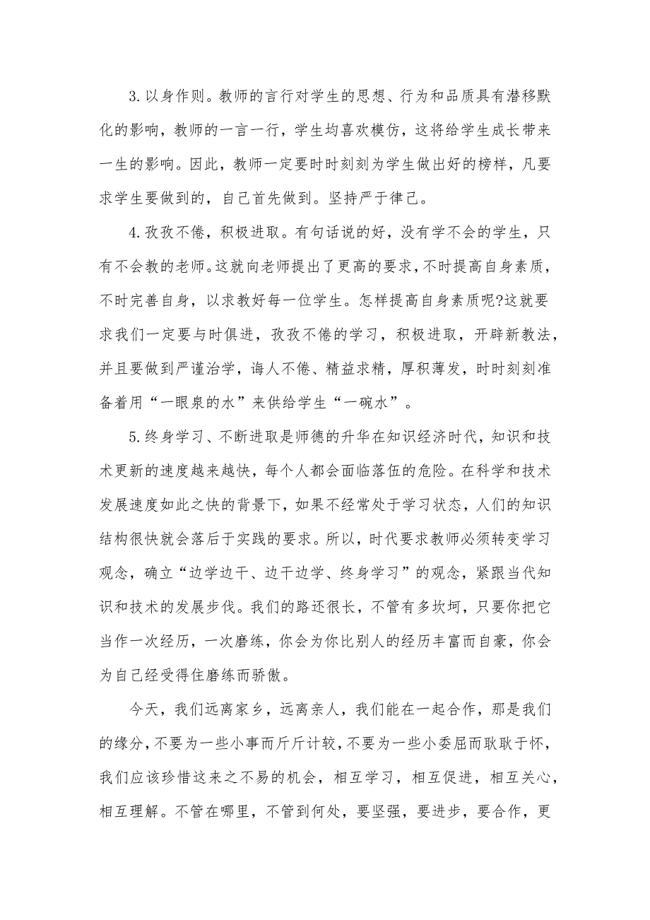 关于师德师风学习心得体会材料6篇_第4页