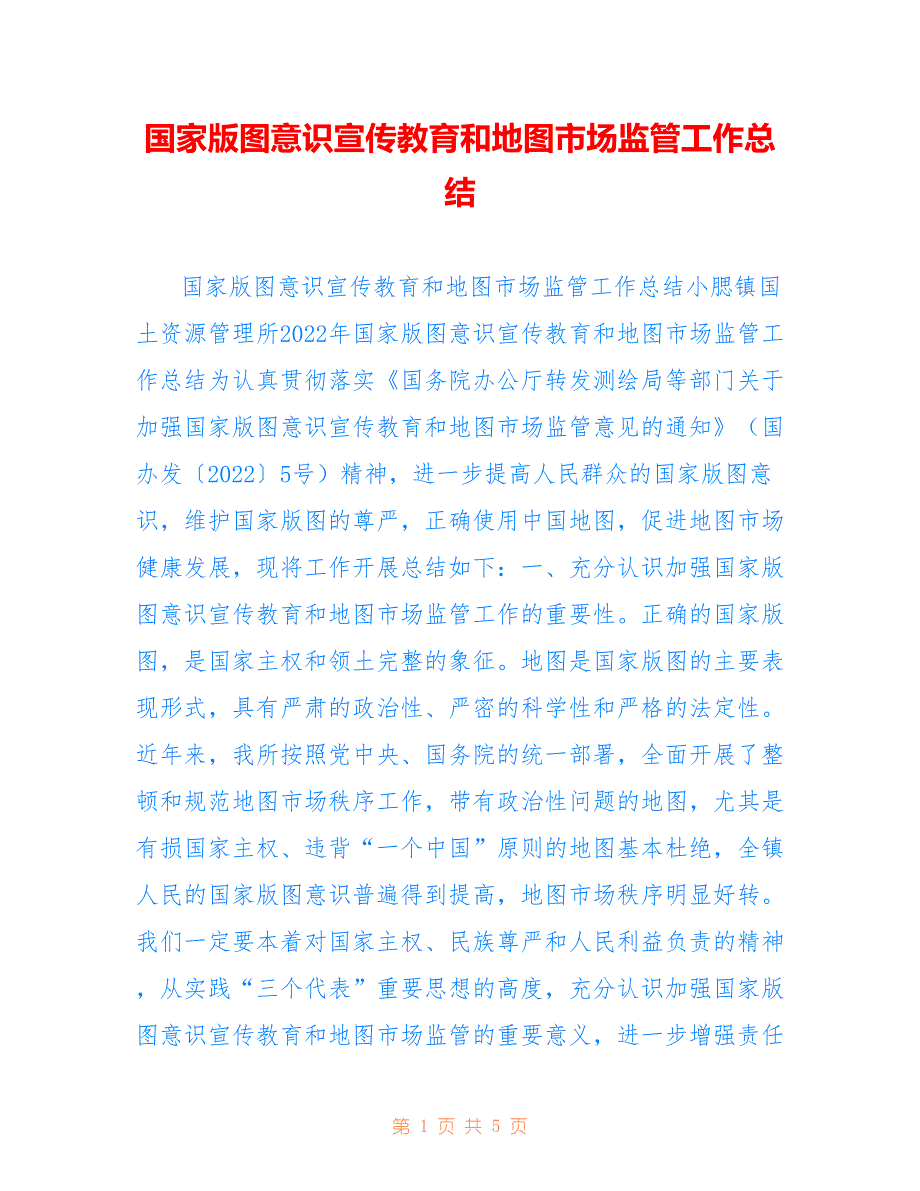 国家版图意识宣传教育和地图市场监管工作总结_第1页