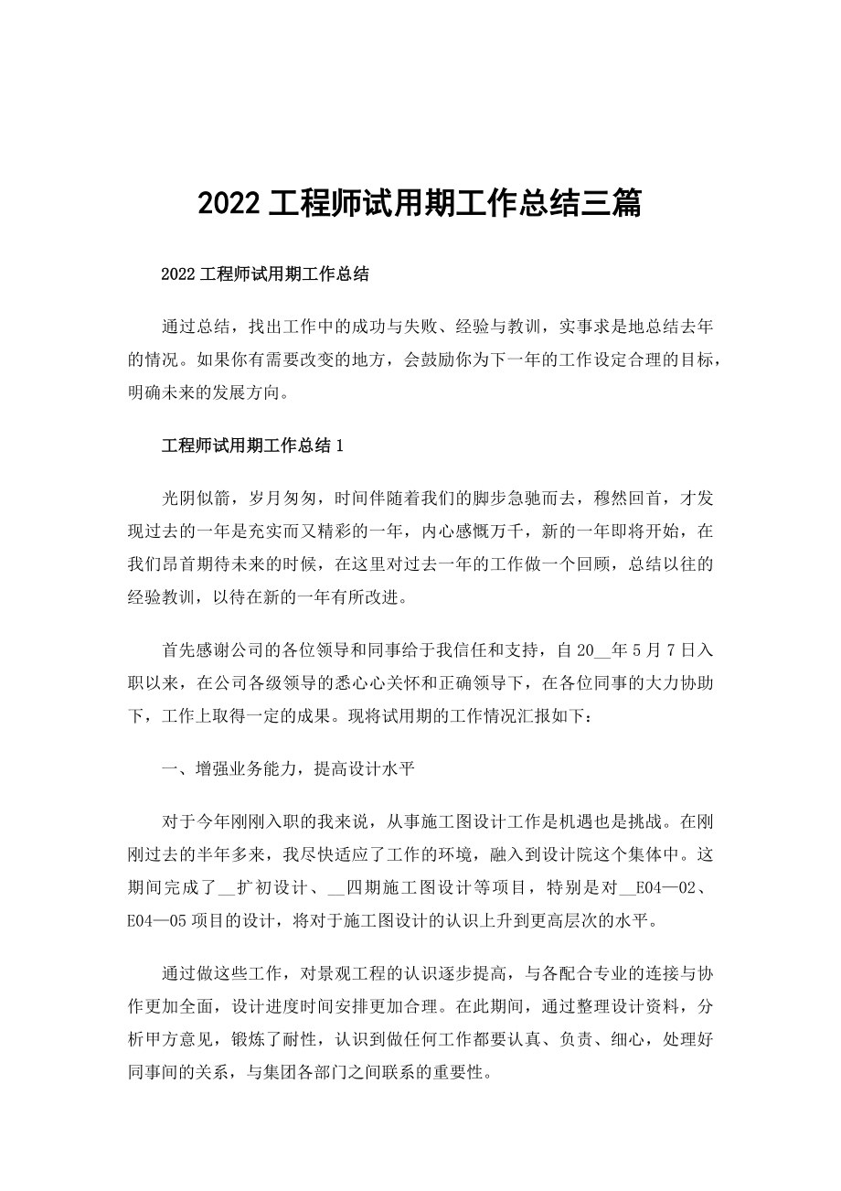 2022工程师试用期工作总结三篇_第1页