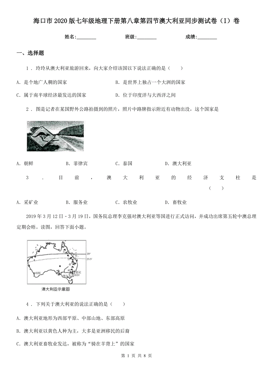 海口市2020版七年级地理下册第八章第四节澳大利亚同步测试卷(I)卷_第1页