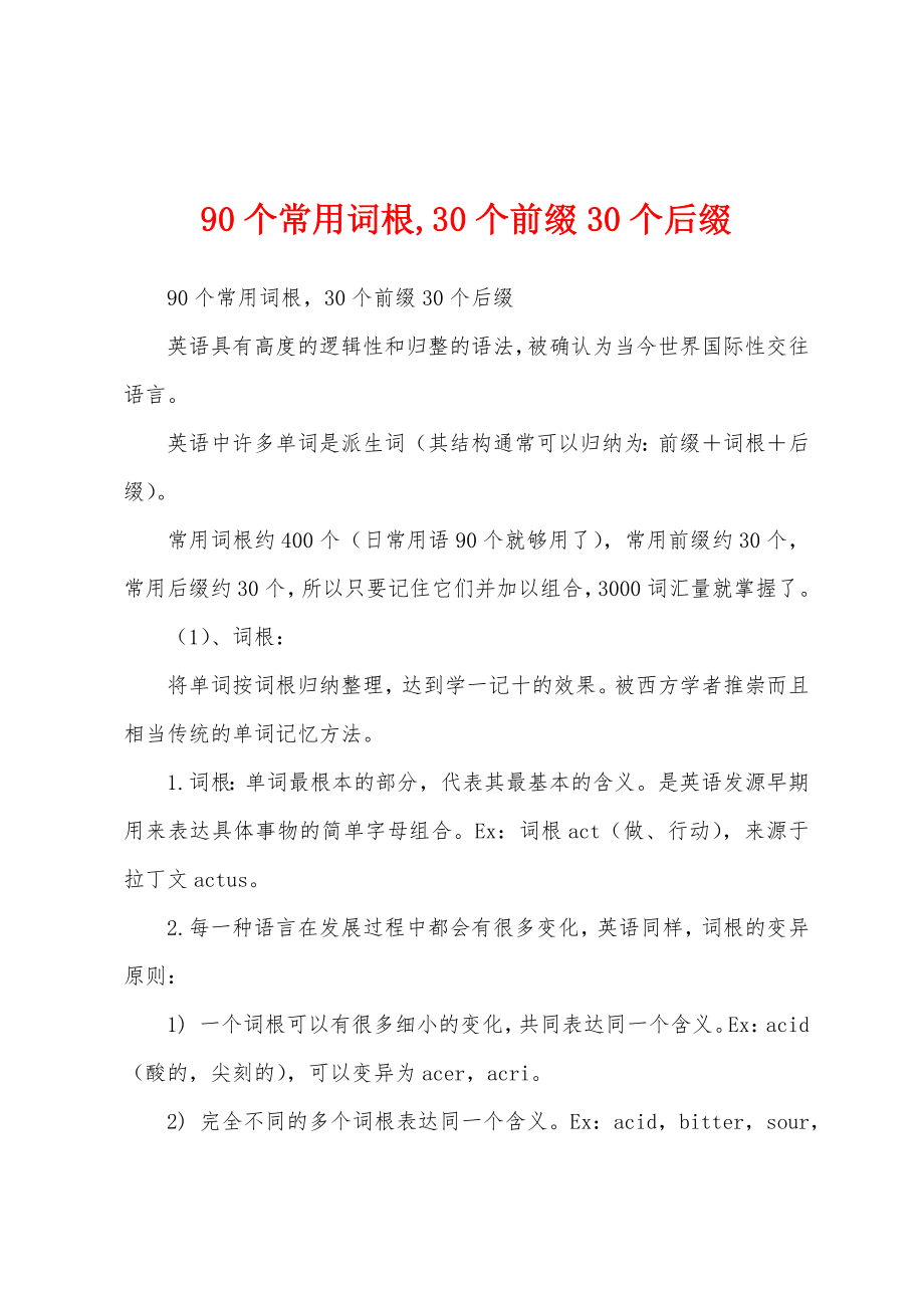 90个常用词根,30个前缀30个后缀_第1页