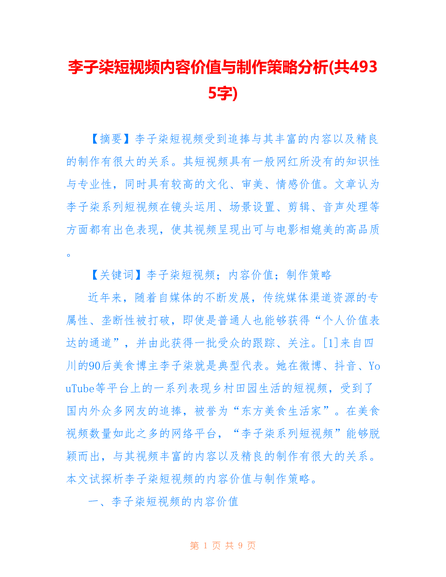 李子柒短视频内容价值与制作策略分析(共4935字)_第1页