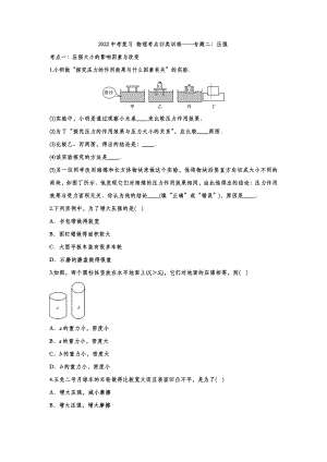 2022中考物理考点复习归类训练专题二：压强